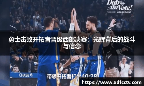 勇士击败开拓者晋级西部决赛：光辉背后的战斗与信念