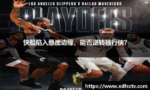 快船陷入悬崖边缘，能否逆转独行侠？