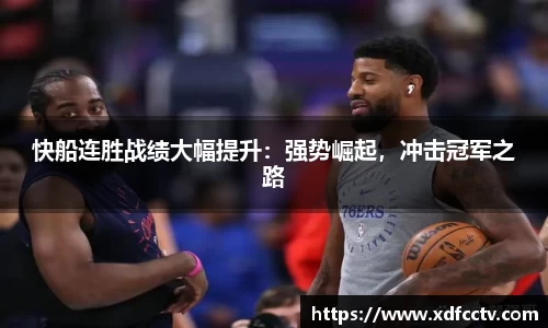 快船连胜战绩大幅提升：强势崛起，冲击冠军之路
