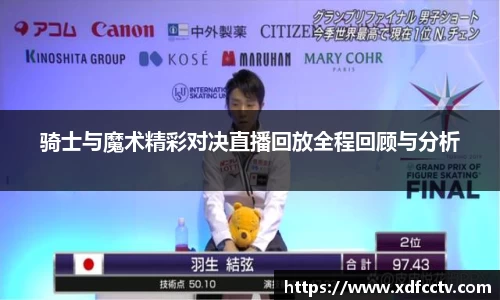 骑士与魔术精彩对决直播回放全程回顾与分析