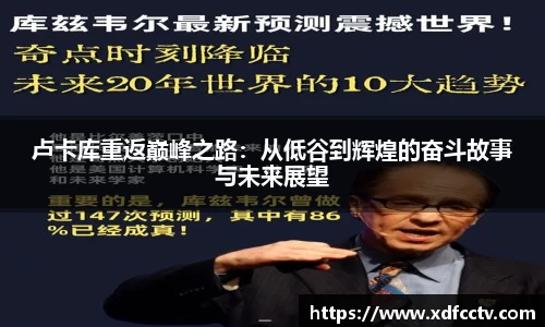 卢卡库重返巅峰之路：从低谷到辉煌的奋斗故事与未来展望