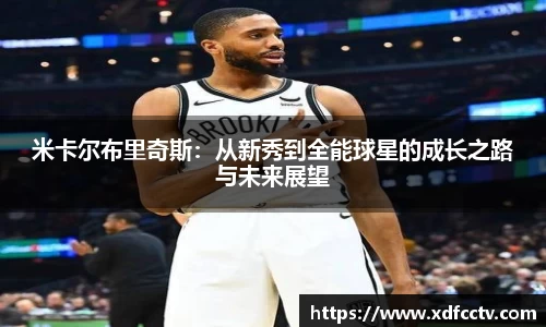 米卡尔布里奇斯：从新秀到全能球星的成长之路与未来展望