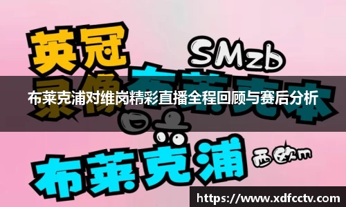 布莱克浦对维岗精彩直播全程回顾与赛后分析