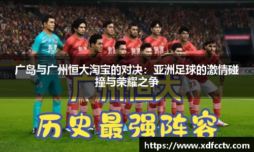 广岛与广州恒大淘宝的对决：亚洲足球的激情碰撞与荣耀之争