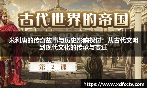 米利唐的传奇故事与历史影响探讨：从古代文明到现代文化的传承与变迁