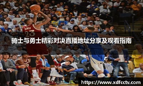 骑士与勇士精彩对决直播地址分享及观看指南