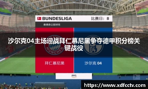 沙尔克04主场迎战拜仁慕尼黑争夺德甲积分榜关键战役