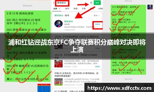 浦和红钻迎战东京FC争夺联赛积分巅峰对决即将上演
