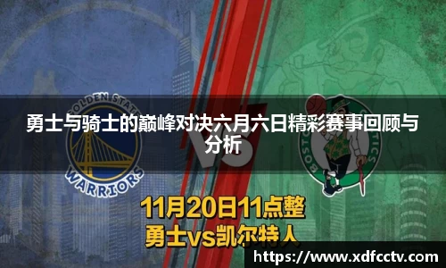 勇士与骑士的巅峰对决六月六日精彩赛事回顾与分析