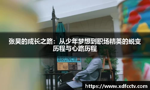 张昊的成长之路：从少年梦想到职场精英的蜕变历程与心路历程
