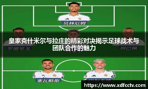 皇家克什米尔与拉庄的精彩对决揭示足球战术与团队合作的魅力