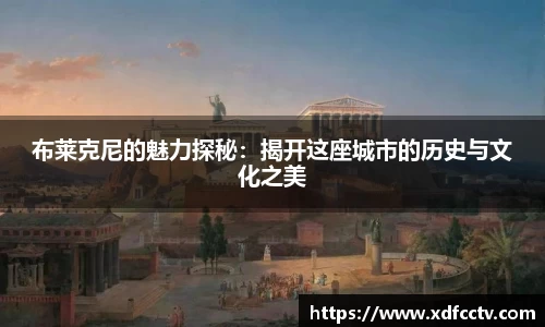 布莱克尼的魅力探秘：揭开这座城市的历史与文化之美