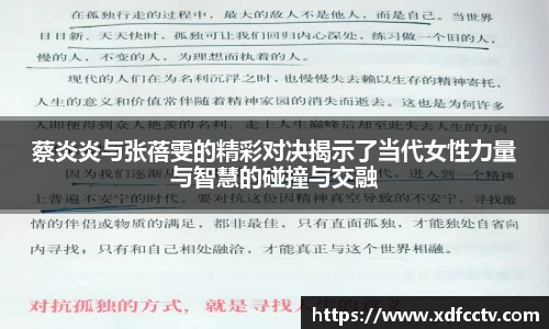 蔡炎炎与张蓓雯的精彩对决揭示了当代女性力量与智慧的碰撞与交融