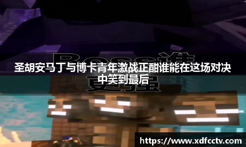 圣胡安马丁与博卡青年激战正酣谁能在这场对决中笑到最后