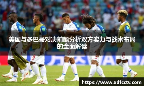 美国与多巴哥对决前瞻分析双方实力与战术布局的全面解读