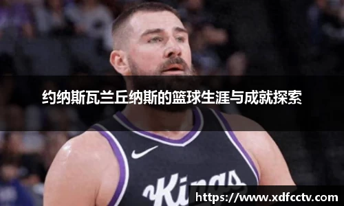 约纳斯瓦兰丘纳斯的篮球生涯与成就探索