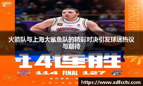 火箭队与上海大鲨鱼队的精彩对决引发球迷热议与期待