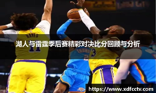 湖人与雷霆季后赛精彩对决比分回顾与分析