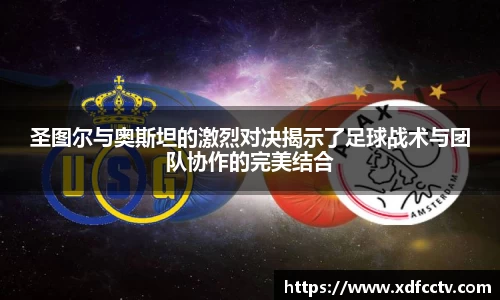 圣图尔与奥斯坦的激烈对决揭示了足球战术与团队协作的完美结合