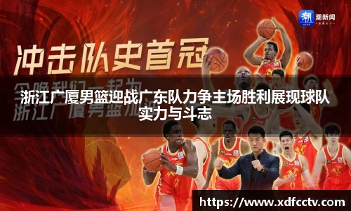 浙江广厦男篮迎战广东队力争主场胜利展现球队实力与斗志