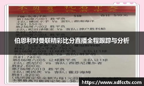 伯恩利对曼联精彩比分直播全程跟踪与分析