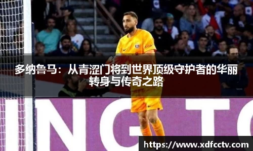 多纳鲁马：从青涩门将到世界顶级守护者的华丽转身与传奇之路