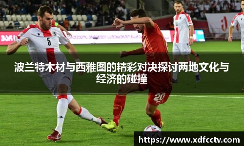 波兰特木材与西雅图的精彩对决探讨两地文化与经济的碰撞