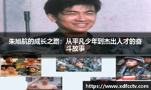 朱旭航的成长之路：从平凡少年到杰出人才的奋斗故事