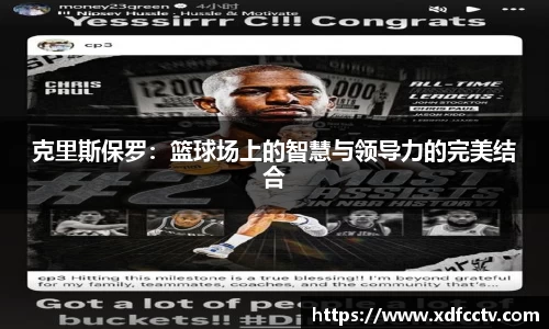 克里斯保罗：篮球场上的智慧与领导力的完美结合