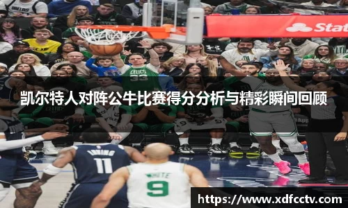 凯尔特人对阵公牛比赛得分分析与精彩瞬间回顾